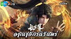 อาณาจักรนิรันดร์ EP.19 ซับไทย