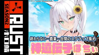 【#ホロ鯖RUST】農業しながらスクラップ集め！YABEな遺伝子くだちゃい…。【ホロライブ/白上フブキ】