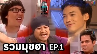 รวมมุขฮา"เป็นต่อช่อง3" EP.1 พี่บี้ช่วยฮา