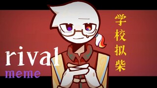 【学校拟柴/惠州中学×惠州一中/meme】rival