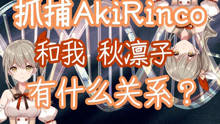 การจับกุม AkiRinco เกี่ยวอะไรกับฉัน Qiu Rinko [Aki Rinko Rinco]