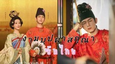 งามบุปผาสกุณา ตอนที่28