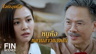 FIN | ก็คนมันรักนี่นา ก็อยากจะเห็นหน้าไง | ใจพิสุทธิ์ EP.14 | Ch3Thailand