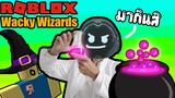 Roblox ฮาๆ:ประสบการณ์ การปรุงยา3:wacky wizards:Roblox สนุกๆ