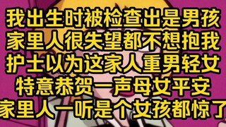 我出生时因为被说是男孩，导致家里人没有人愿意抱我。因为家里三代都没出女孩了，还是护士的一句母女平安救了我，家里人一听是女孩顿时全都惊喜若狂，全都围了上来