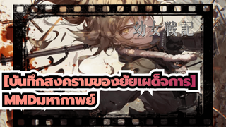 [บันทึกสงครามของยัยเผด็จการ]|【มหากาพย์/MMD】สุภาพสตรี,การต่อสู้ได้เริ่มขึ้นแล้ว!!!