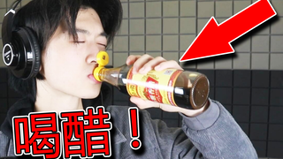 【不要笑挑战】全站最难版本丨笑了就喝醋吹瓶！！！