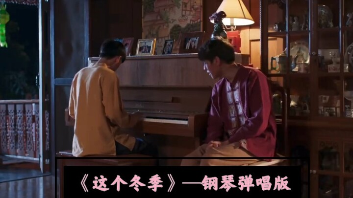 【BKPP】《这个冬季》—billkin&pp弹唱版MV，歌很好听，故事很悲