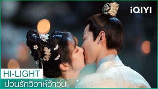 ข้าอยากให้เจ้าเป็นพระชายาของข้า | ป่วนรักวิวาห์ว้าวุ่น EP. 34 | iQIYI Thailand