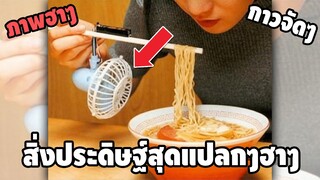 ภาพสิ่งประดิษฐ์แปลกๆฮาๆ ที่จะทำให้ชีวิตของคุณยากขึ้น | MEME.EXE