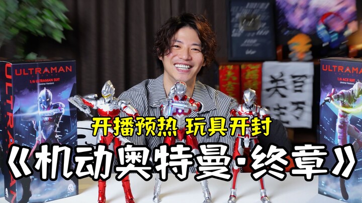 [Takaya Aoyagi] "Ultraman Mobile: The Final Chapter" starts pre-airing! Can Jakura's armor be arrang