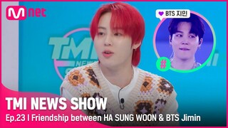 [EN/JP] [TMI NEWS SHOW/23회] BTS 지민의 절친 ( •̀ ω •́ )✧ 하성운이 직접 말하는 SSUL! #TMINEWSSHOW I EP.23 | Mnet