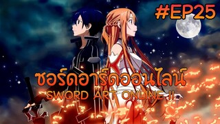 ซอร์ดอาร์ดออนไลน์ ตอนที่ 25 จบ ภาค 1【พากย์ไทย】 SWORD ART ONLINE II