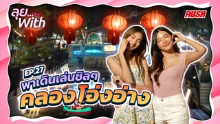 คลองโอ่งอ่าง เดินเล่นยามค่ำคืน สวยงามไปอีกแบบ | ลุย With | EP.27