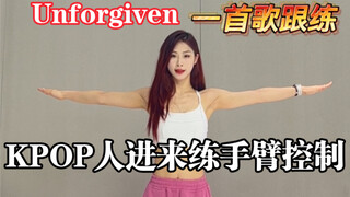 【手臂控制跟练！】用炽的歌就是无痛！还不快冲啊！Unforgiven太合适了！