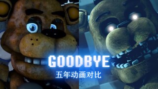 GOODBYE五年动画对比OWO