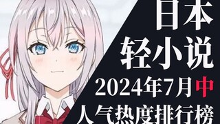 【排行榜】2024年7月中旬轻小说排行榜TOP20