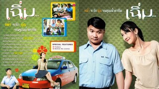 เฉิ่ม (2005)