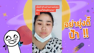 อย่ายุ่งดิ๊ป้า #คลิปกระแส