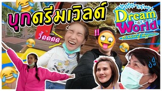 Vlog...โยชิชวนแก๊งบุกดรีมเวิลด์ กรี๊ดแตกเสียพันนึง!!! | Yoshi Rinrada