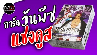 แกะกล่อง ONE PIECE CARD GAME  ST 05 -ONE PIECE FILM edition-