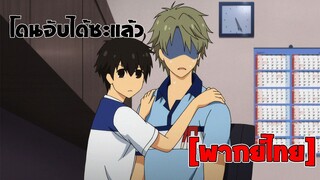 [พากย์ไทย] โดนจับได้ซะแล้ว - Super Lovers