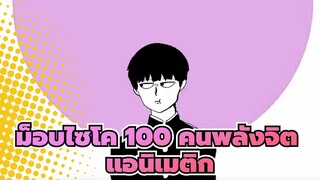 [ม็อบไซโค,100,คนพลังจิต/แอนิเมติก]คามิ,กะ,ไอชิตะ,แองเจิลฟิช