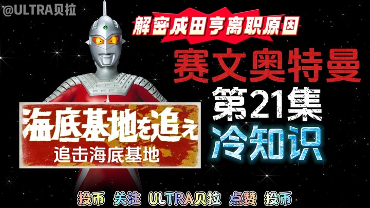 赛文奥特曼第21集的冷知识