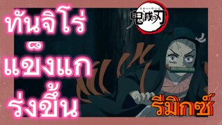 [ดาบพิฆาตอสูร] รีมิกซ์ | ทันจิโร่แข็งแกร่งขึ้น