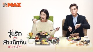 Let's Eat วุ่นรัก สาวนักกิน ตอนที่ 15 พากษ์ไทย