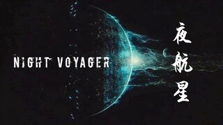 【1080P】夜航星-流浪地球传
