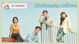 สปอยล์ - Start-Up ตอนที่ 16-2