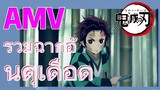 [ดาบพิฆาตอสูร] AMV | รวมฉากอันดุเดือด