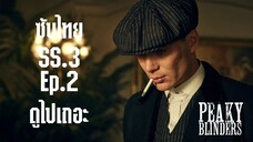 (ซับไทย) พีกี้ ไบลน์เดอร์ส - Peaky.Blinders.2016.S03E02.1080p