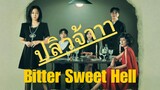 (trailer) บิทเทอะสวีทเฮล