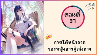 ภายใต้หน้ากากของหญิงสาวผู้เก่งกาจ ตอนที่ 37