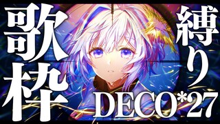 【歌枠】DECO*27さん縛り歌枠！！holo*27ステージまであと少し😊/SINGING STREAM【天音かなた/ホロライブ】