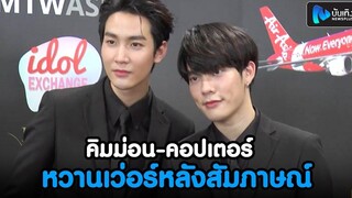 คิมม่อน-คอปเตอร์ ควงคู่หวานเว่อร์หลังสัมภาษณ์