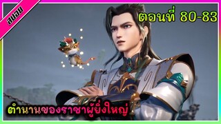 [สปอย]  พระเอกได้รับพลังของราชาผู้ยิ่งใหญ่ | ตอนที่ 80-83 | อนิเมะจีน