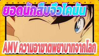 [ยอดนักสืบจิ๋วโคนันAMV]ความอาฆาตพยาบาทจากโลก/ โคนัน เอโดกาวะ