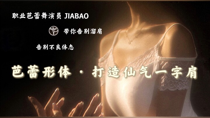 佳宝芭蕾形体｜打造仙气一字肩· 瘦手臂·直角肩·少女背·碎片时间带你改善溜肩圆肩驼背 ·小空间零噪音全程站立