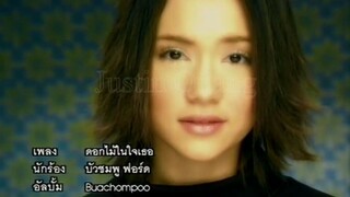 ดอกไม้ในใจเธอ - บัวชมพู ฟอร์ด [KARAOKE]