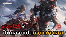 สกินสุดโหด Bright Blade ยกให้เป็นสกินปืนที่สวยที่สุดแห่งปี 2024!