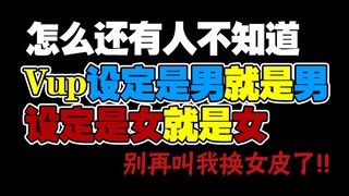 《想看女V就去看女V，而不是让我变成女V》