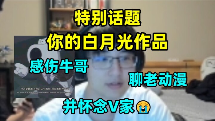 感伤牛哥，本周特别话题：你的白月光作品，瓶子聊春物、迪迦等动漫，并怀念曾经的V家😭【全程弹幕/字幕】