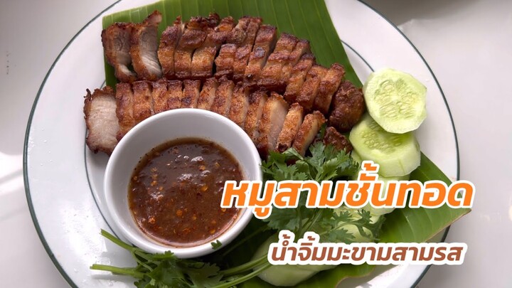 หมูสามชั้นทอดกับน้ำจิ้มมะขามสามรส