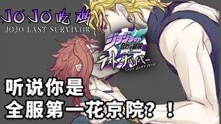 [JOJO Chicken] Kudengar kamu adalah Kakyoin terbaik di server? ! #3 【POV DIO Tinggi】 【Pertempuran Ti