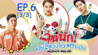 พากย์ไทย😍Another Miss Oh วุ่นนักรักนี้ของโอแฮยอง EP6_3