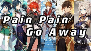 【原神】☆五星男团☆  Pain Pain Go Away -小孩子才做选择我全都要！