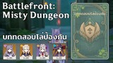 (Event)บททดสอบโล่ป้องกัน Battlefront: Misty Dungeon - [Genshin Impact]